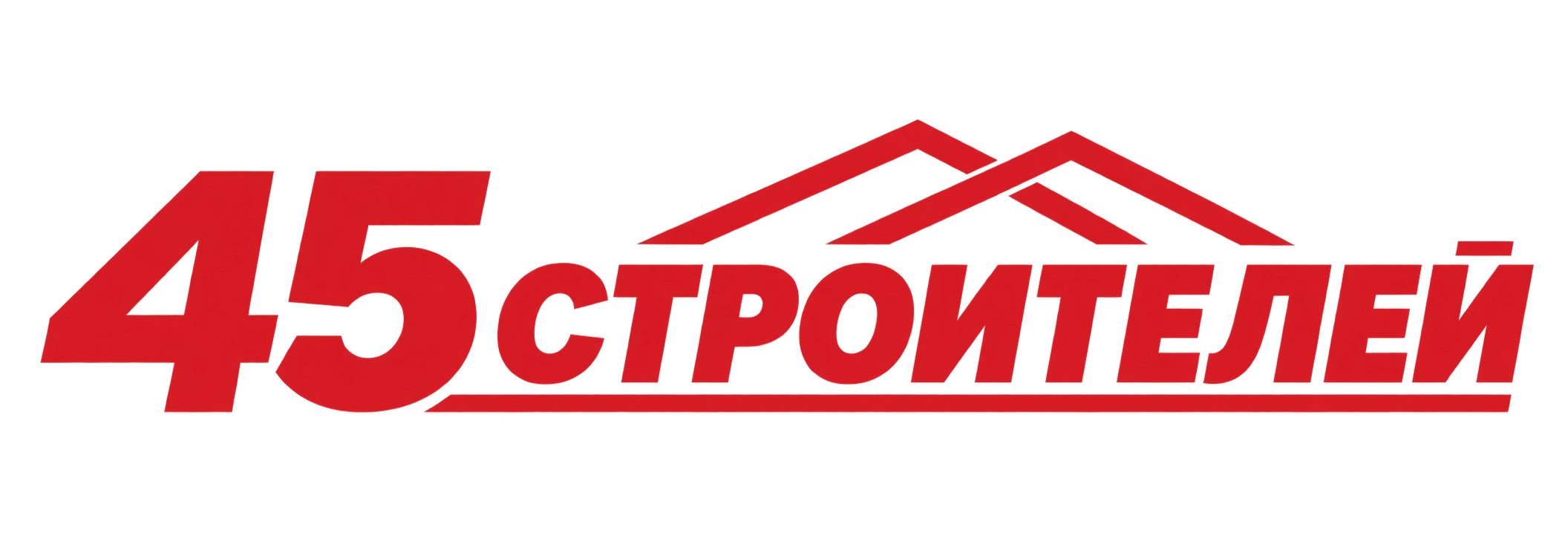 45 строителей